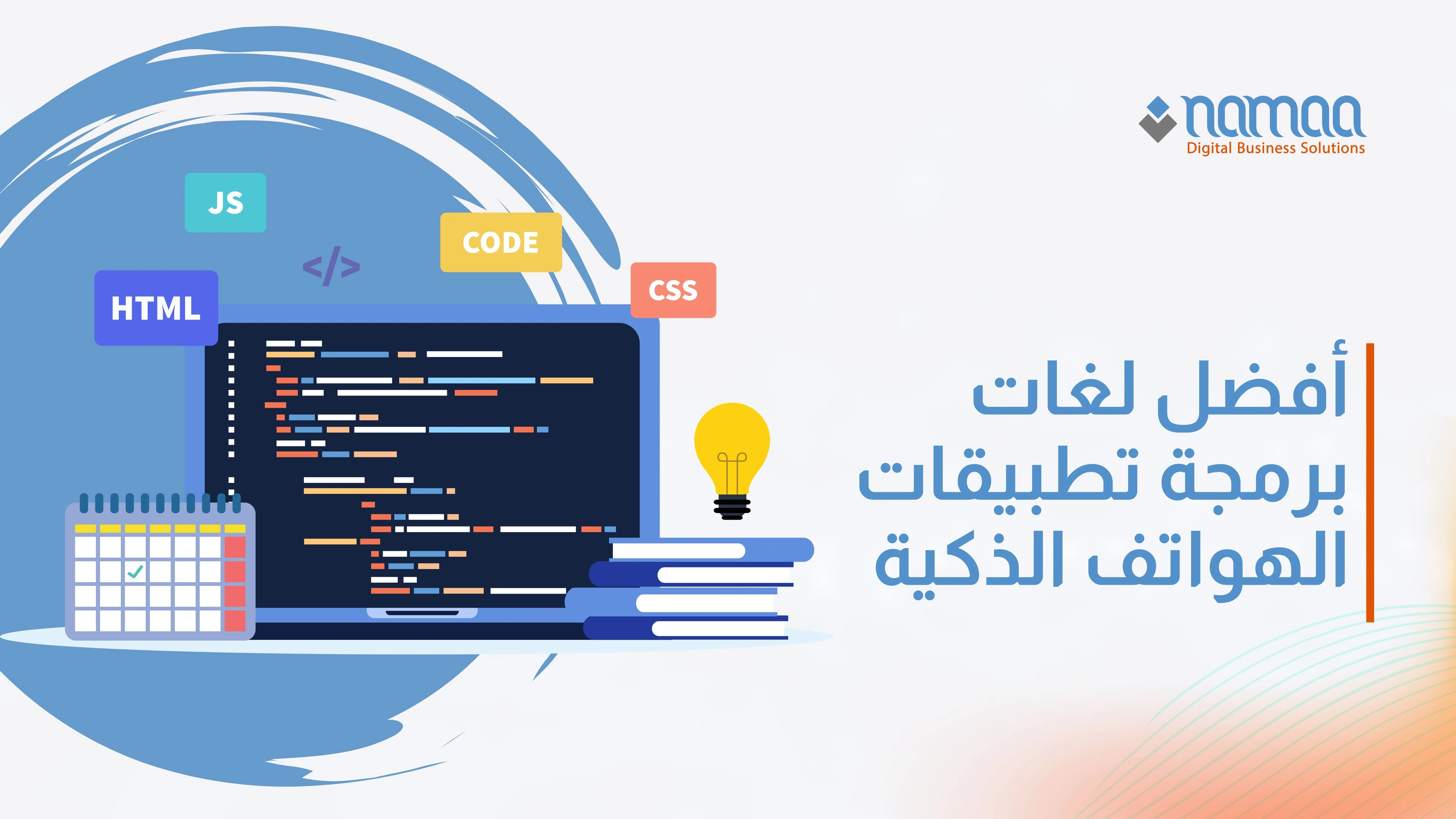 أفضل لغات برمجة تطبيقات الهواتف الذكية: دليلك لاختيار الأنسب